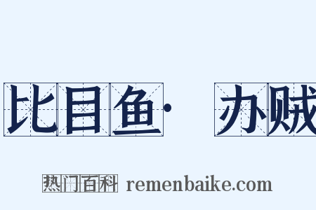 比目鱼·办贼是什么意思的图片